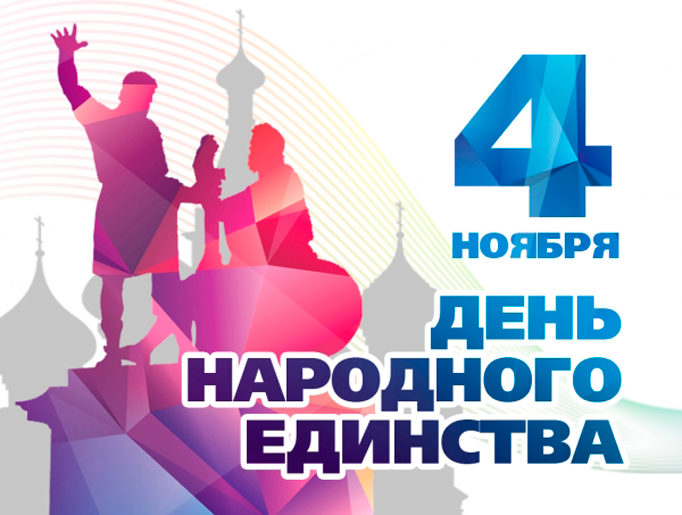 День Народного Единства Поздравление Молодежного Совета