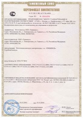 Сертификаты компании «Терминус»